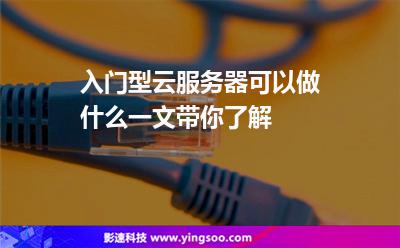 入門型云服務(wù)器可以做什么一文帶你了解 入門型云服務(wù)器可以做什么一文帶你了解