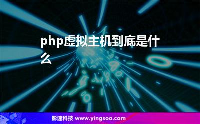 php虛擬主機到底是什么 php虛擬主機到底是什么
