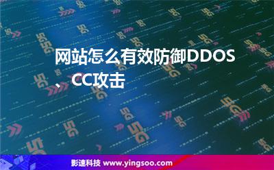 網(wǎng)站怎么有效防御DDOS、CC攻擊