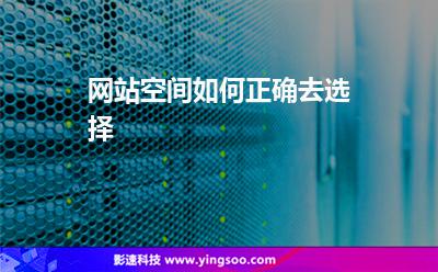 網(wǎng)站空間如何正確去選擇 網(wǎng)站空間如何正確去選擇