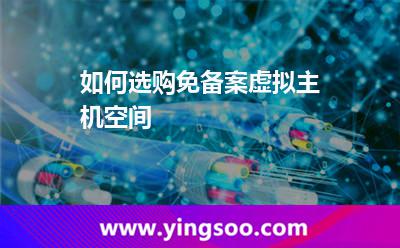 虛擬主機(jī)備案_如何選購免備案虛擬主機(jī)空間 虛擬主機(jī)備案