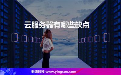 云服務器有哪些缺點 云服務器有哪些缺點
