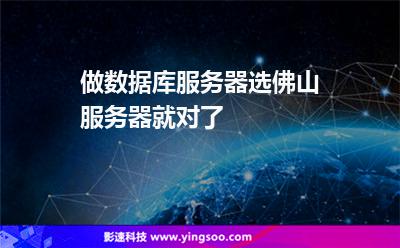 做數(shù)據(jù)庫服務(wù)器選佛山服務(wù)器就對了 做數(shù)據(jù)庫服務(wù)器選佛山服務(wù)器就對了