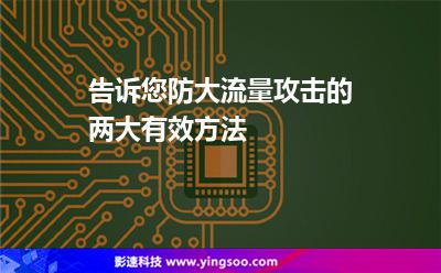 告訴您防大流量攻擊的兩大有效方法 告訴您防大流量攻擊的兩大有效方法