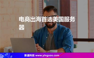 美國(guó)服務(wù)器:電商出海首選美國(guó)服務(wù)器 美國(guó)服務(wù)器