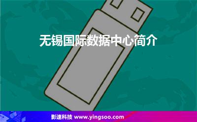 無錫國際數(shù)據(jù)中心簡介 無錫國際數(shù)據(jù)中心簡介