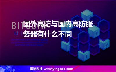 服務(wù)器租用:國外高防與國內(nèi)高防服務(wù)器有什么不同 服務(wù)器租用