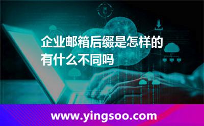 企業(yè)郵箱后綴是怎樣的,有什么不同嗎 后綴企業(yè)郵箱