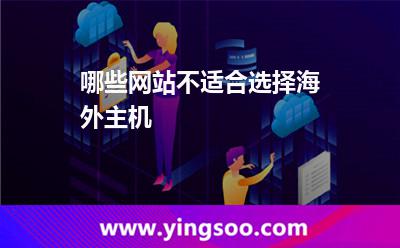 哪些網(wǎng)站不適合選擇海外主機(jī) 哪些網(wǎng)站不適合選擇海外主機(jī)