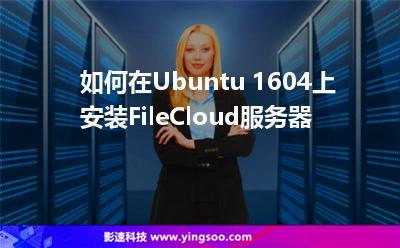 如何在Ubuntu 1604上安裝FileCloud服務(wù)器 如何在Ubuntu 1604上安裝FileCloud服務(wù)器
