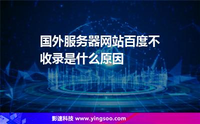 國外服務(wù)器網(wǎng)站百度不收錄是什么原因