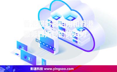 租用服務(wù)器:香港服務(wù)器租用和香港服務(wù)器托管的優(yōu)劣勢(shì) 租用服務(wù)器