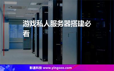 游戲私人服務(wù)器搭建必看