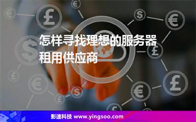 怎樣尋找理想的服務(wù)器租用供應(yīng)商 怎樣尋找理想的服務(wù)器租用供應(yīng)商