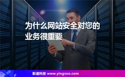 您的網(wǎng)站:為什么網(wǎng)站安全對您的業(yè)務(wù)很重要 您的網(wǎng)站