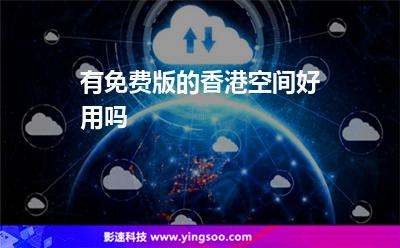 有免費版的香港空間好用嗎 有免費版的香港空間好用嗎