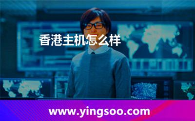 香港主機怎么樣 香港主機怎么樣