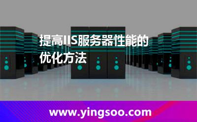 服務(wù)器性能:提高IIS服務(wù)器性能的優(yōu)化方法 服務(wù)器性能