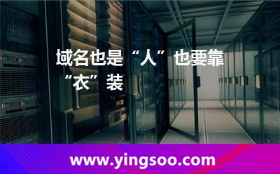 域名也是“人”，也要靠“衣”裝