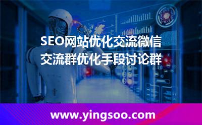 SEO網站優(yōu)化交流微信交流群優(yōu)化手段討論群 SEO網站優(yōu)化交流微信交流群優(yōu)化手段討論群