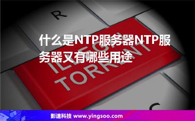 什么是NTP服務器NTP服務器又有哪些用途 什么是NTP服務器NTP服務器又有哪些用途