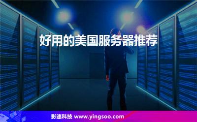 服務(wù)器美國:好用的美國服務(wù)器推薦 服務(wù)器美國