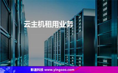 服務(wù)器主機(jī):云主機(jī)租用業(yè)務(wù) 服務(wù)器主機(jī)