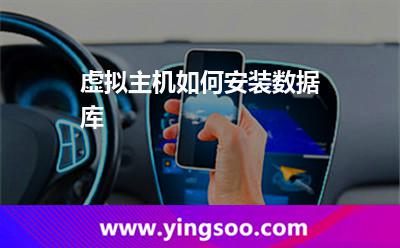 虛擬主機(jī)數(shù)據(jù)庫:虛擬主機(jī)如何安裝數(shù)據(jù)庫 虛擬主機(jī)數(shù)據(jù)庫