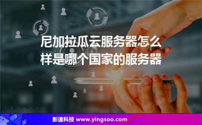 尼加拉瓜云服務(wù)器怎么樣?是哪個(gè)國(guó)家的服務(wù)器? 尼加拉瓜云服務(wù)器怎么樣?是哪個(gè)國(guó)家的服務(wù)器?