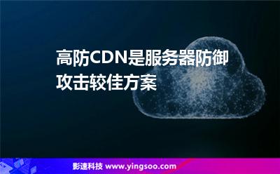 數(shù)據(jù)加速:高防CDN是服務(wù)器防御攻擊較佳方案 數(shù)據(jù)加速