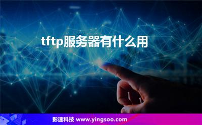 tftp服務(wù)器有什么用 tftp服務(wù)器有什么用