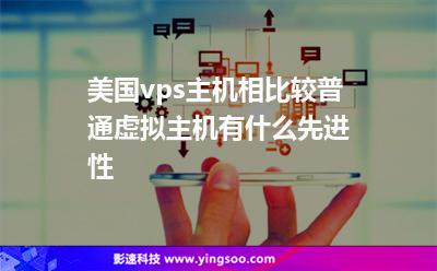 美國vps主機相比較普通虛擬主機有什么先進性 美國vps主機相比較普通虛擬主機有什么先進性