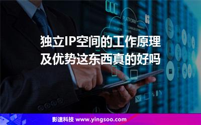 獨(dú)立IP空間的工作原理及優(yōu)勢(shì)，這東西真的好嗎