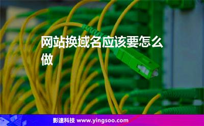 網(wǎng)站換域名應(yīng)該要怎么做