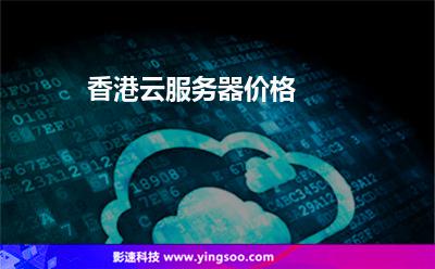 香港云服務(wù)器價格 香港云服務(wù)器價格