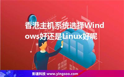 系統(tǒng)香港:香港主機(jī)系統(tǒng)選擇Windows好還是Linux好呢 系統(tǒng)香港