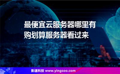 服務(wù)器最便宜:最便宜云服務(wù)器哪里有購(gòu)劃算服務(wù)器看過(guò)來(lái) 服務(wù)器最便宜