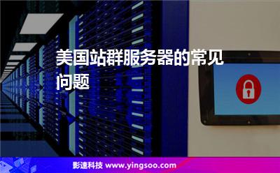 服務(wù)器機(jī)房:美國(guó)站群服務(wù)器的常見(jiàn)問(wèn)題 服務(wù)器機(jī)房