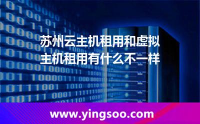 服務(wù)器主機(jī)_蘇州云主機(jī)租用和虛擬主機(jī)租用有什么不一樣  服務(wù)器主機(jī)