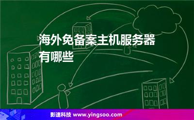 海外免備案主機服務器有哪些 海外免備案主機服務器有哪些