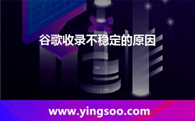 谷歌收錄不穩(wěn)定的原因 谷歌收錄不穩(wěn)定的原因