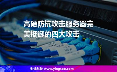 服務(wù)器攻擊:高硬防抗攻擊服務(wù)器完美抵御的四大攻擊 服務(wù)器攻擊