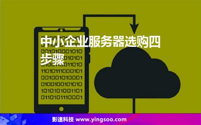 中小企業(yè)服務器選購四步驟 中小企業(yè)服務器選購四步驟