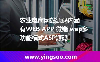 農(nóng)業(yè)電商網(wǎng)站源碼內(nèi)涵有WEB+APP+微端+wap多功能模式ASP源碼 農(nóng)業(yè)電商網(wǎng)站源碼內(nèi)涵有WEB+APP+微端+wap多功能模式ASP源碼