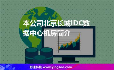 本公司北京長(zhǎng)城IDC數(shù)據(jù)中心機(jī)房簡(jiǎn)介 本公司北京長(zhǎng)城IDC數(shù)據(jù)中心機(jī)房簡(jiǎn)介