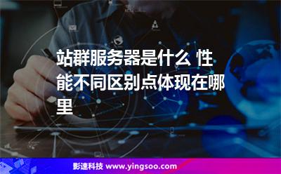 站群服務(wù)器是什么 性能不同區(qū)別點(diǎn)體現(xiàn)在哪里 站群服務(wù)器是什么 性能不同區(qū)別點(diǎn)體現(xiàn)在哪里