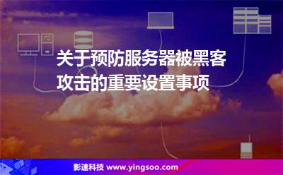 設置服務器:關于預防服務器被黑客攻擊的重要設置事項 設置服務器