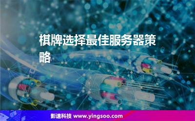 棋牌選擇最佳服務(wù)器策略 棋牌選擇最佳服務(wù)器策略
