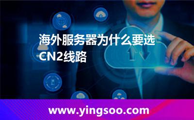 海外服務(wù)器為什么要選CN2線路