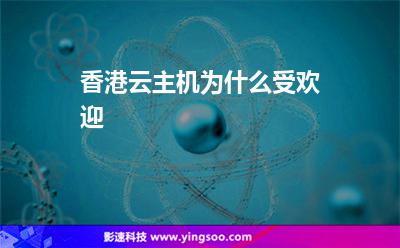香港云主機(jī)為什么受歡迎 香港云主機(jī)為什么受歡迎
